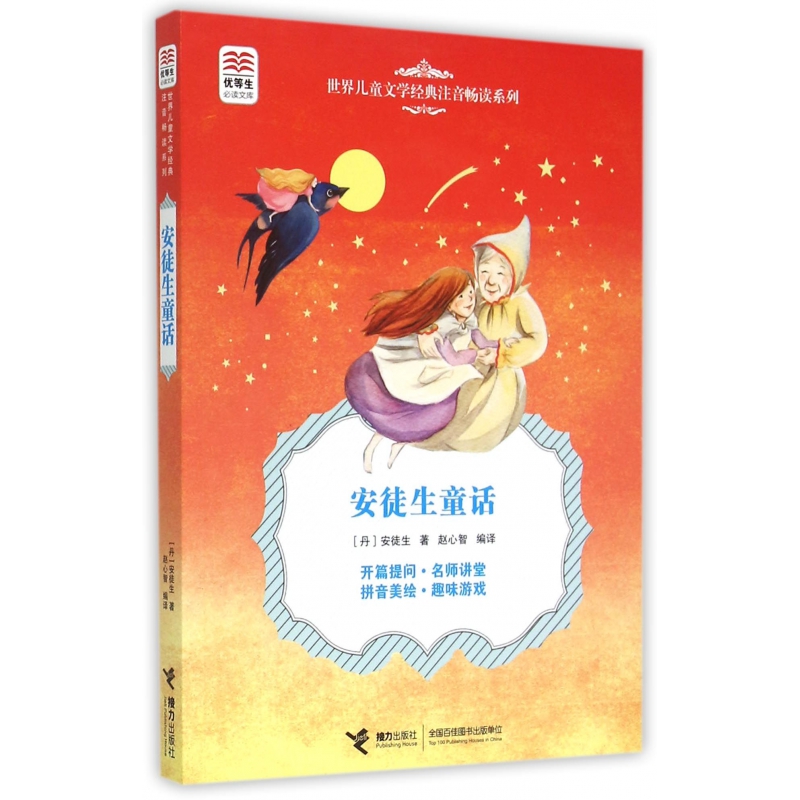 安徒生童话/世界儿童文学经典注音畅读系列/优等生必读文库