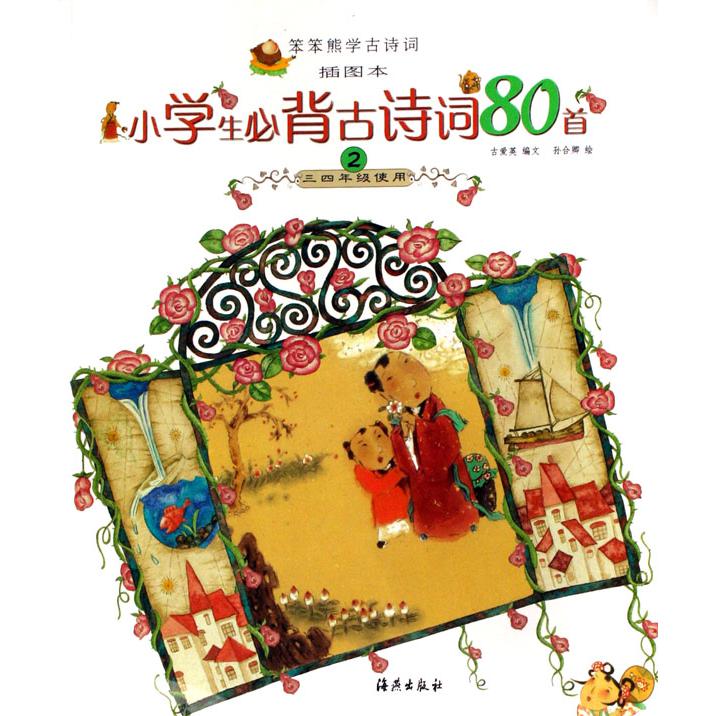 小学生必背古诗词80首(34年级使用2插图本)/笨笨熊学古诗词
