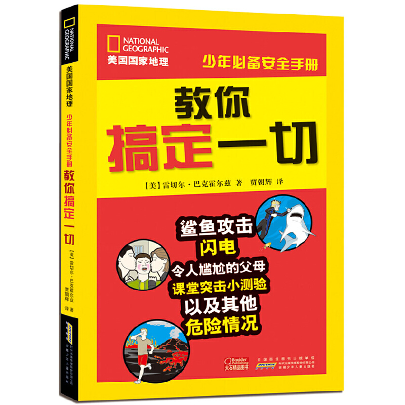 教你搞定一切(美国国家地理少年必备安全手册)