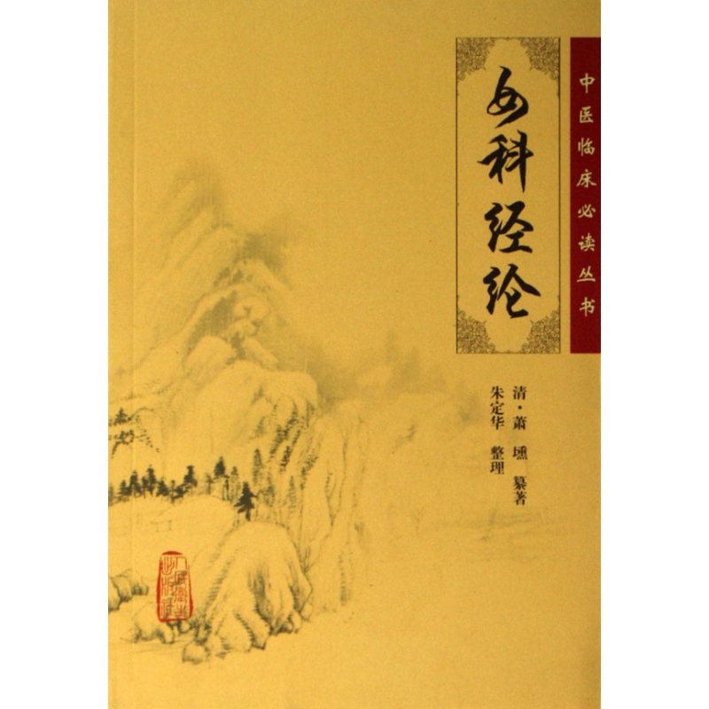 女科经纶/中医临床必读丛书