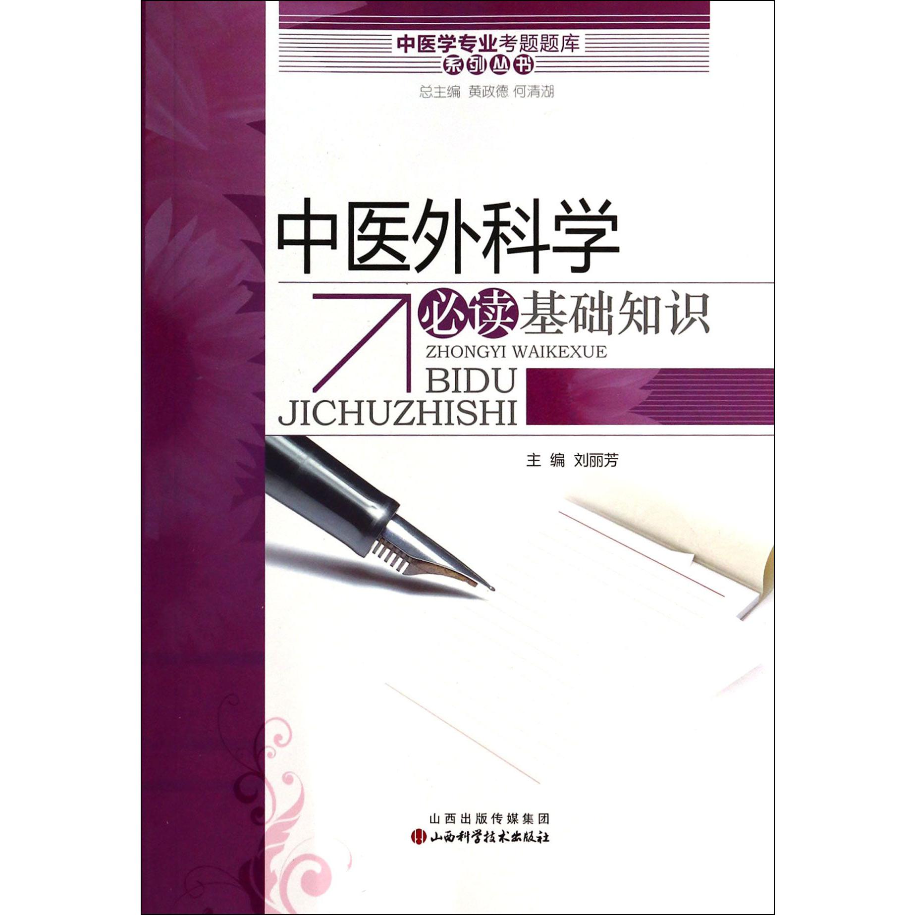 中医外科学必读基础知识/中医学专业考题题库系列丛书