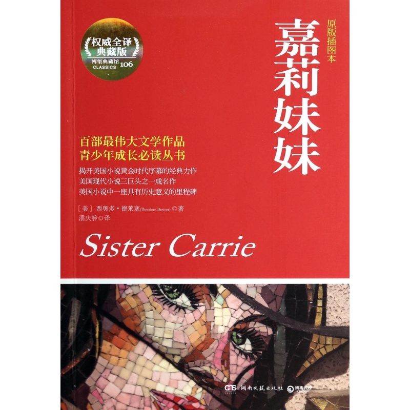 嘉莉妹妹(原版插图本全译典藏版)