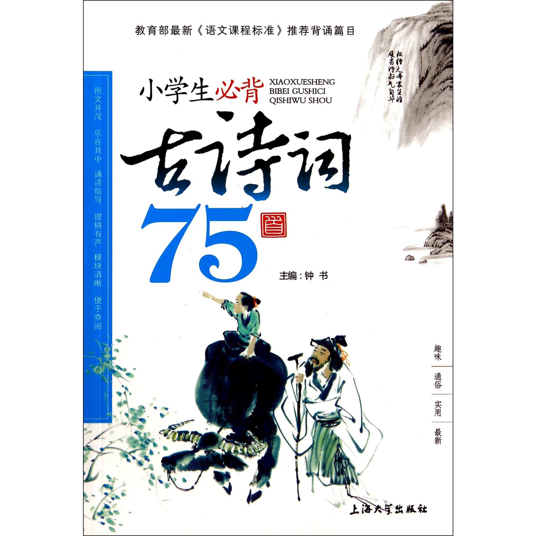 小学生必背古诗词75首