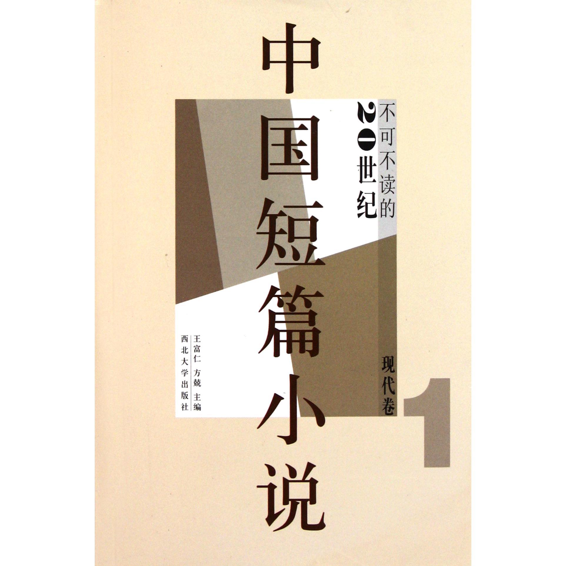 不可不读的20世纪中国短篇小说(现代卷1)