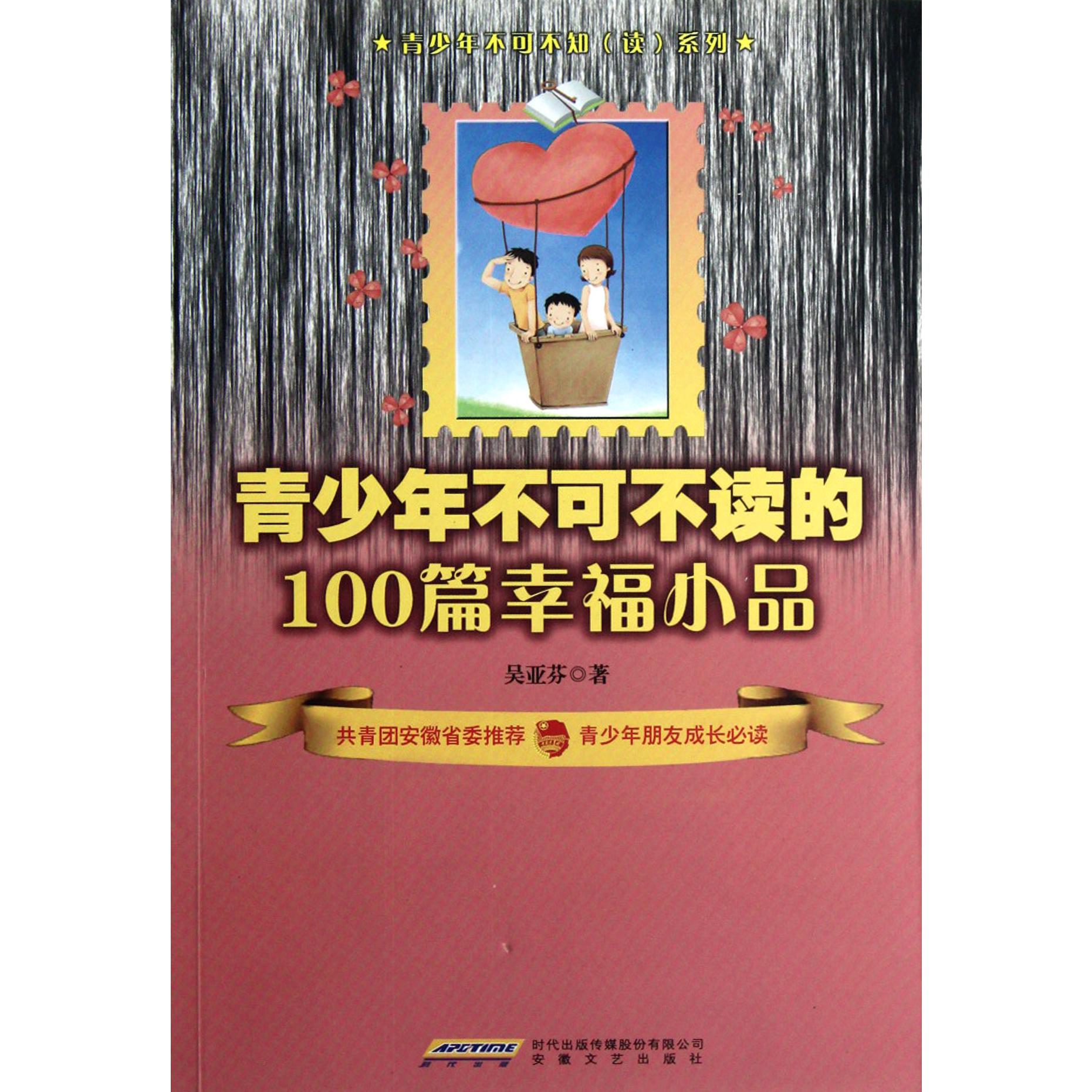 青少年不可不读的100篇幸福小品
