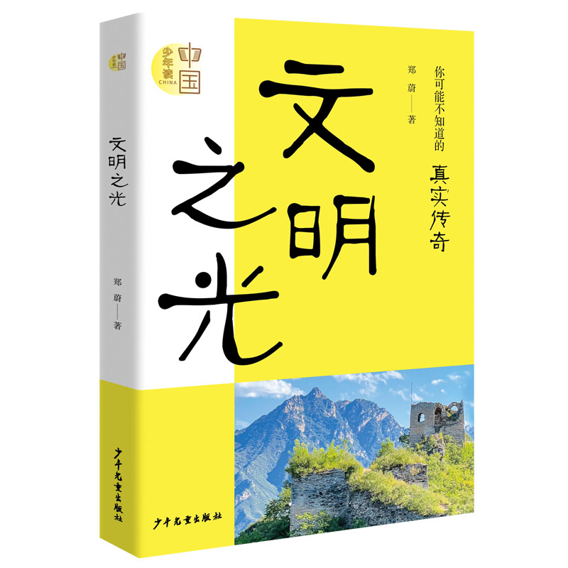 少年读中国 文明之光