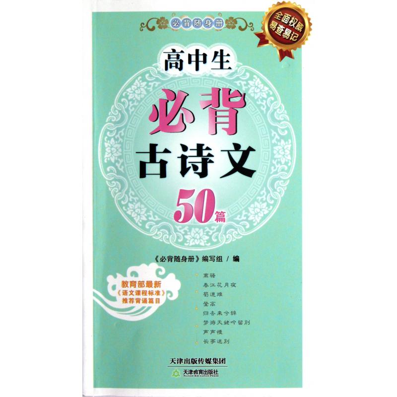 高中生必背古诗文50篇