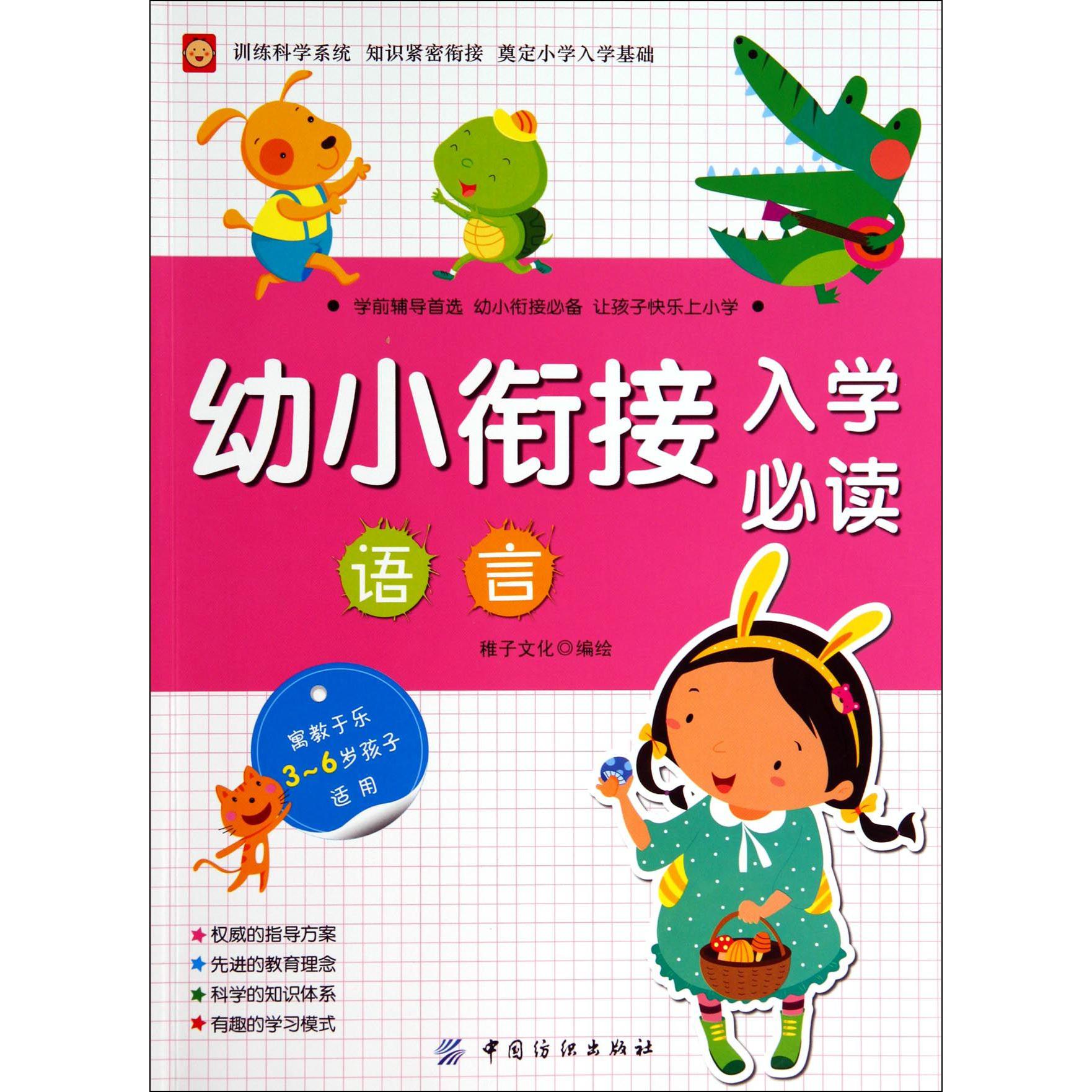 语言(3-6岁孩子适用)/幼小衔接入学必读