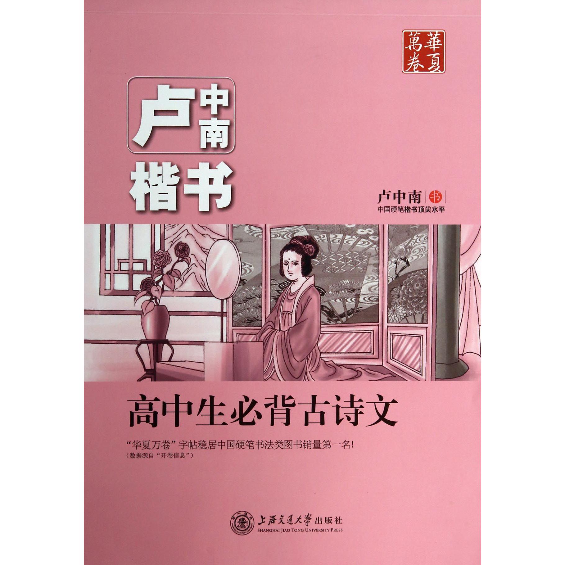 卢中南楷书高中生必背古诗文/华夏万卷