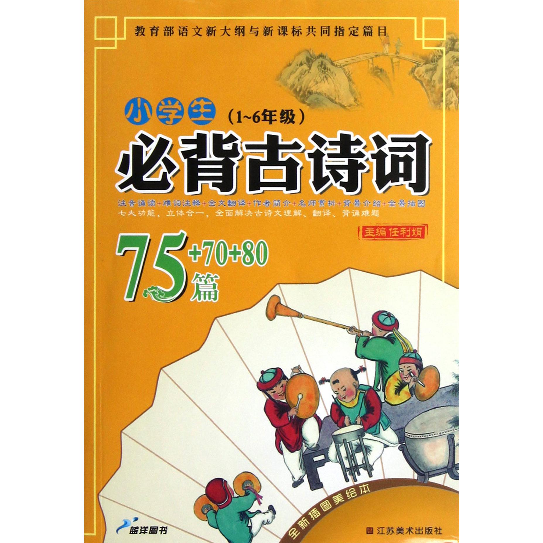 小学生必背古诗词75+70+80篇(1-6年级全新插图美绘本)