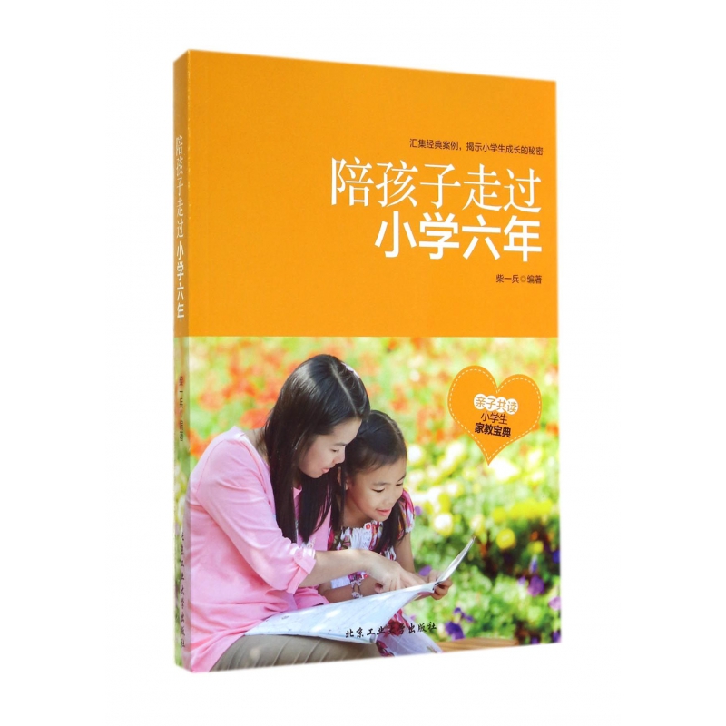 陪孩子走过小学六年