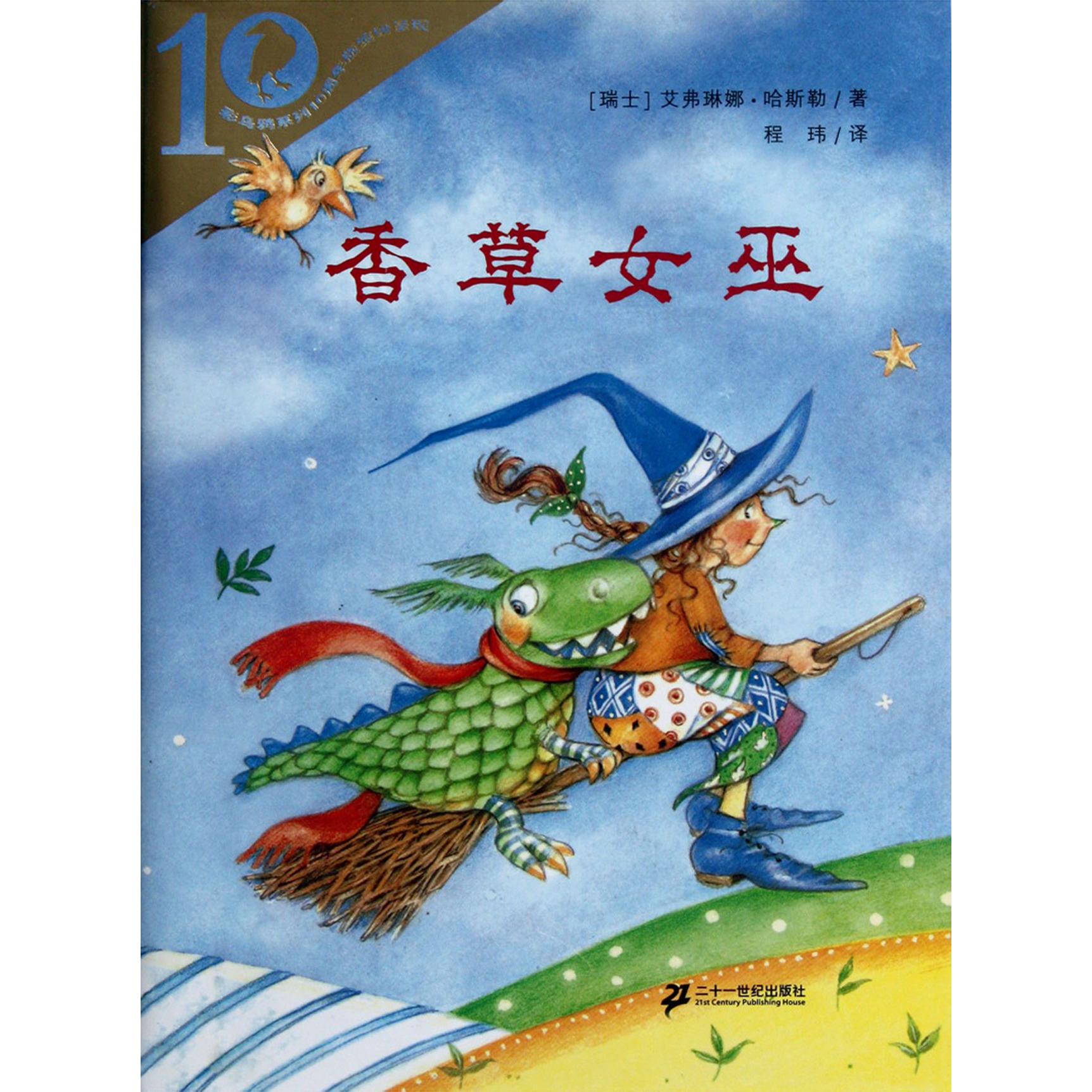 香草女巫/彩乌鸦系列