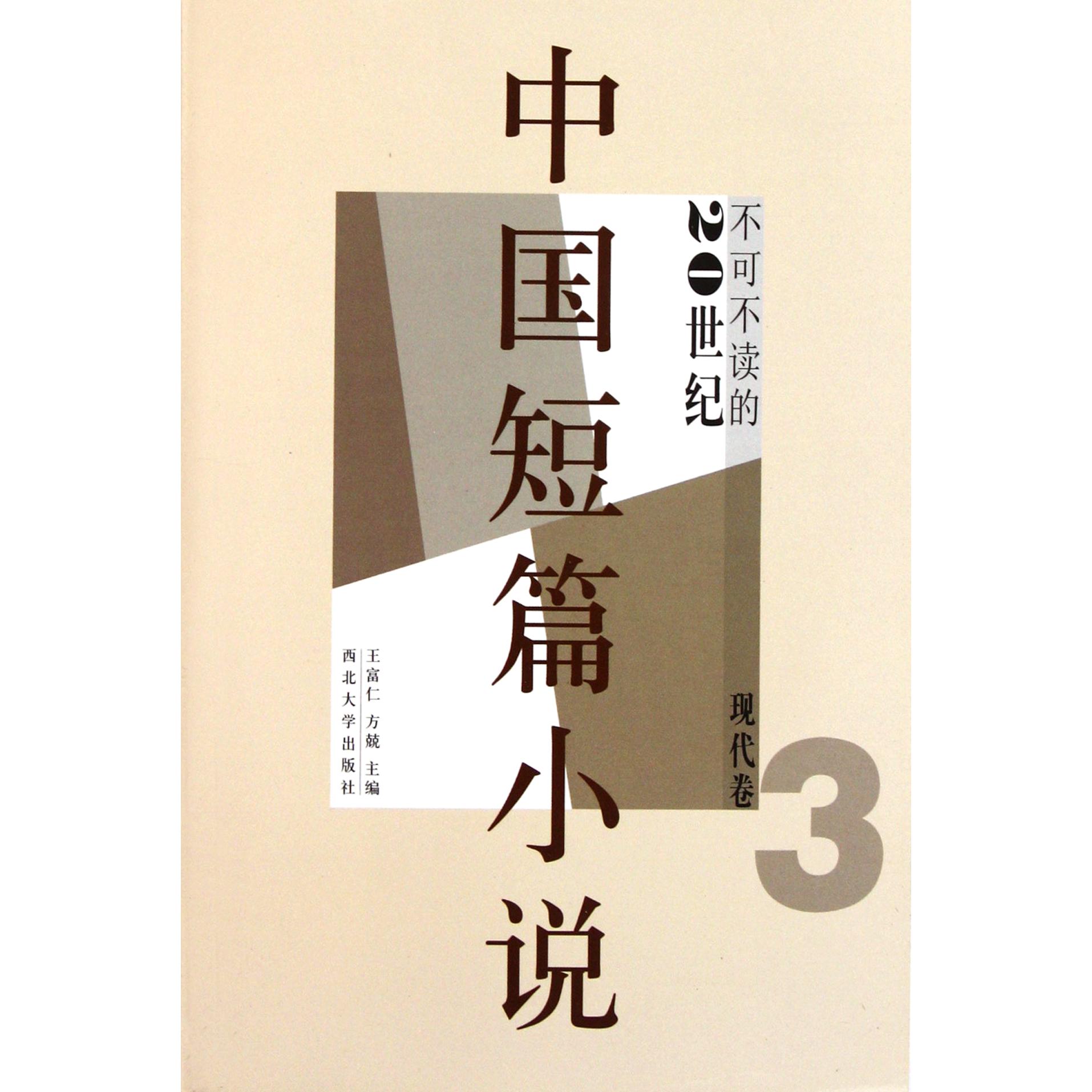 不可不读的20世纪中国短篇小说(现代卷3)