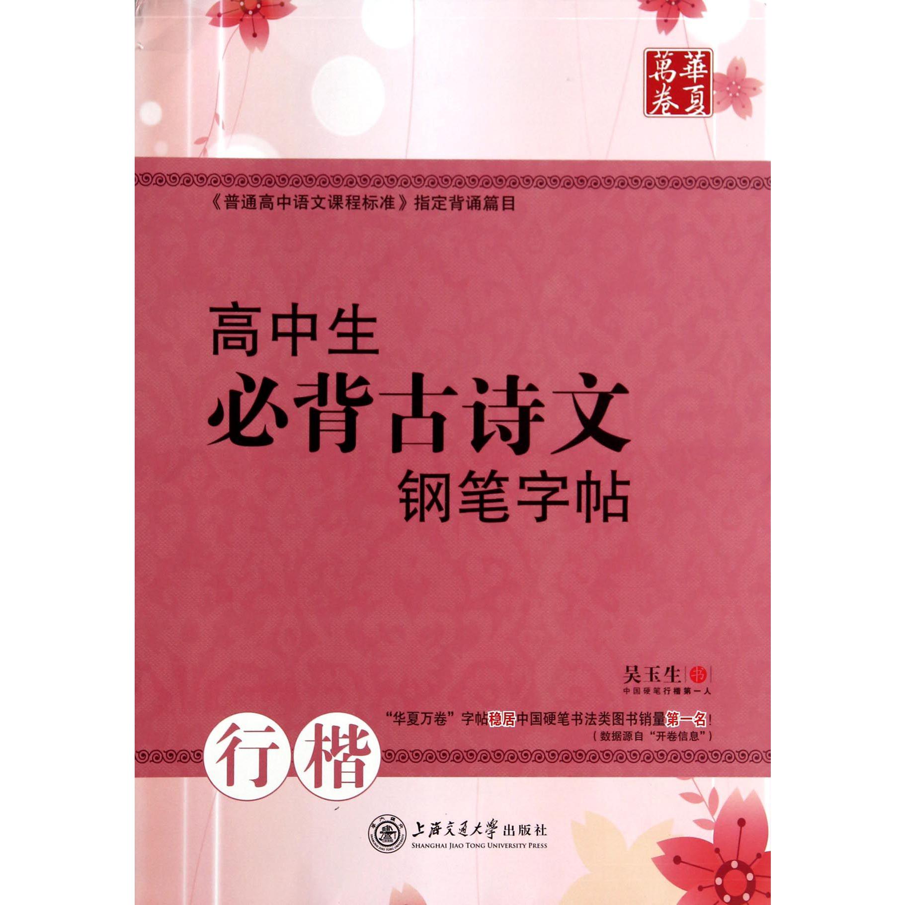 高中生必背古诗文钢笔字帖(行楷)/华夏万卷