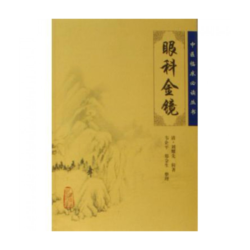 眼科金镜/中医临床必读丛书
