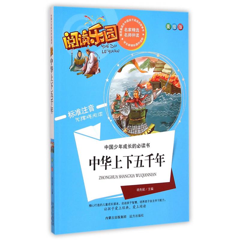 中华上下五千年(美绘版标准注音无障碍阅读)/中国少年成长的必读书