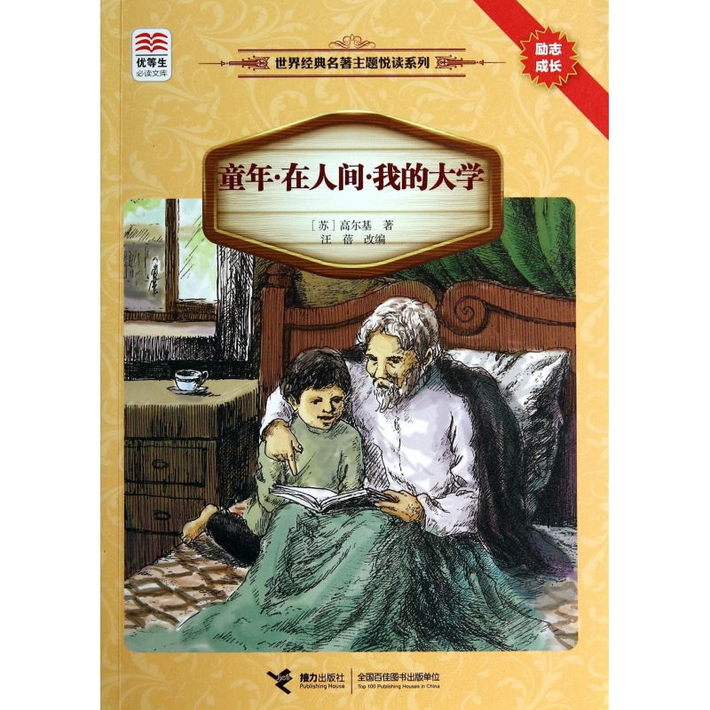 童年在人间我的大学/世界经典名著主题悦读系列/优等生必读文库