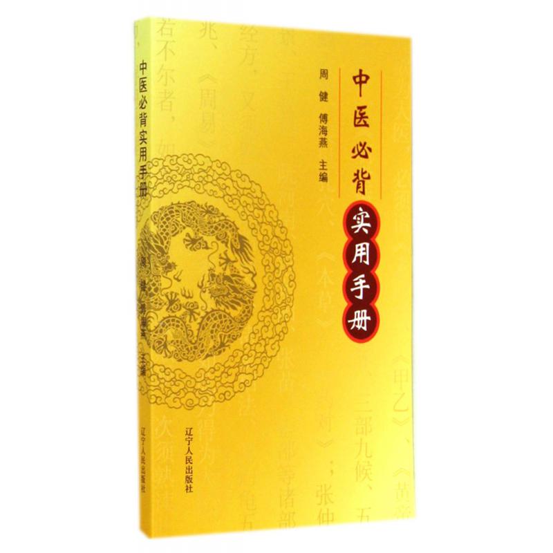 中医必背实用手册