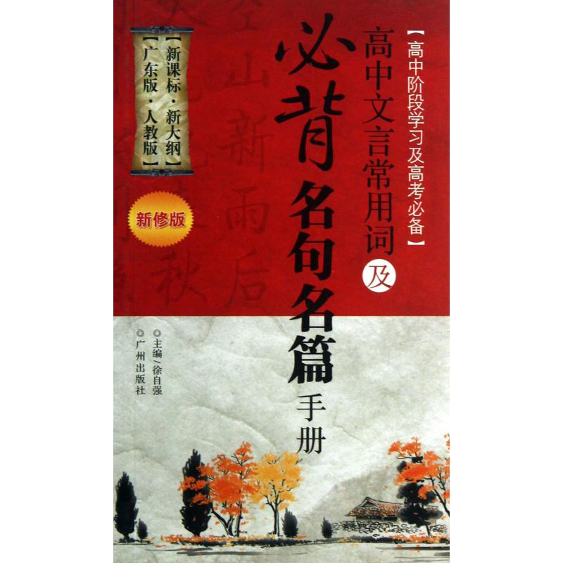高中文言文常用词及必背名句名篇手册(新修版)