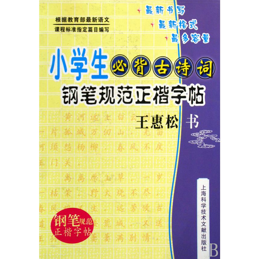 小学生必背古诗词(钢笔规范正楷字帖)