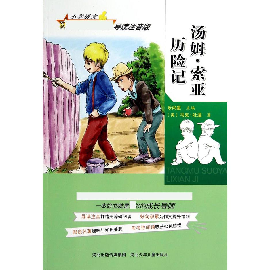 汤姆·索亚历险记(导读注音版)/小学语文