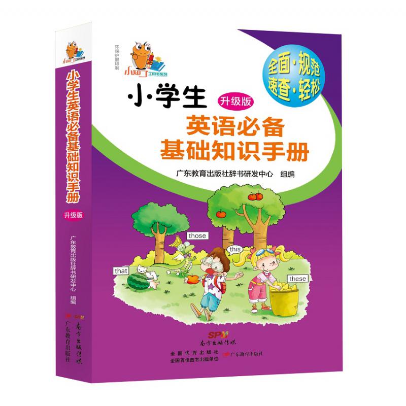 小学生英语必备基础知识手册封面（升级版）