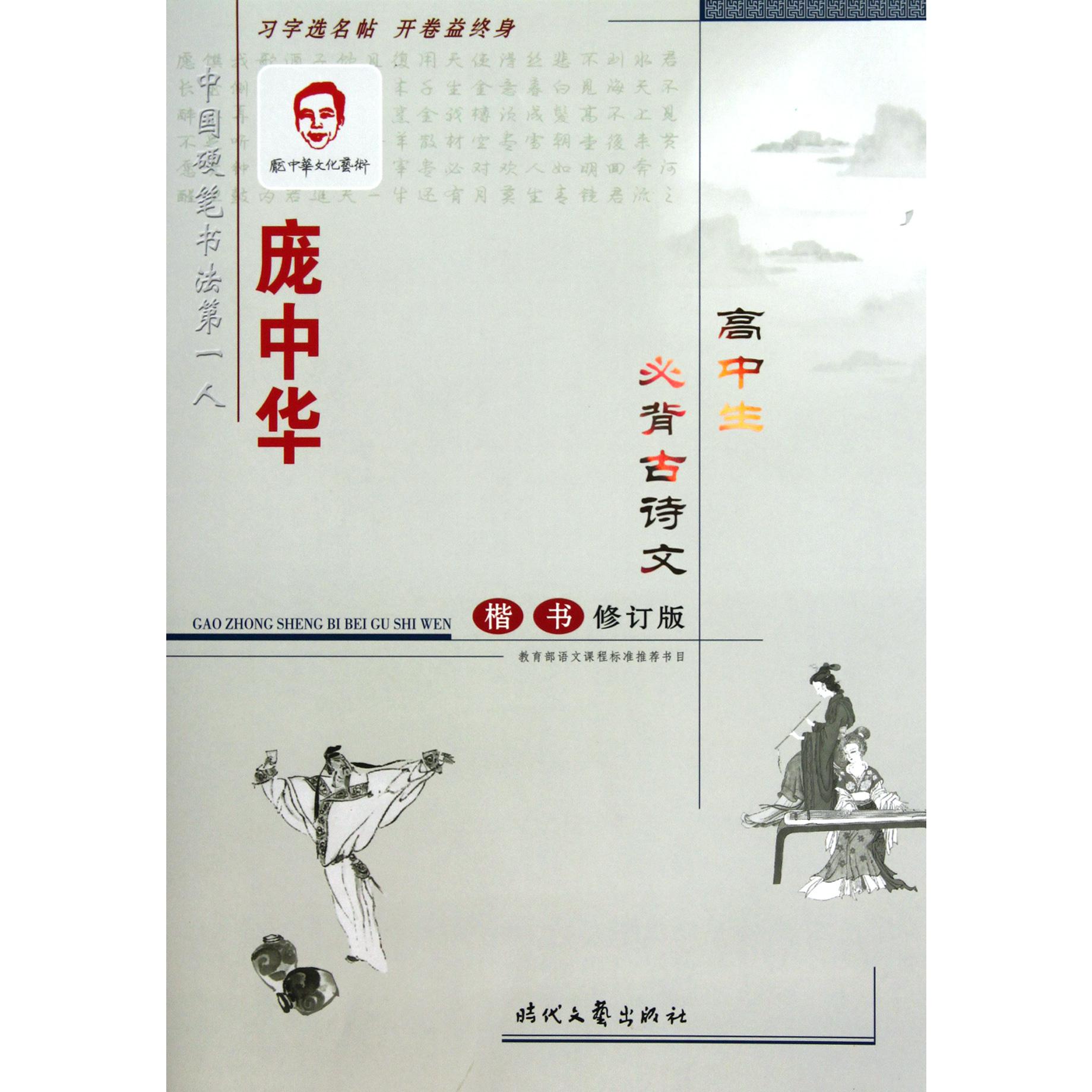 庞中华高中生必背古诗文(楷书修订版)