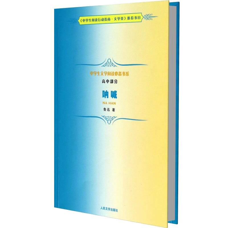 呐喊(高中部分)/中学生文学阅读必备书系