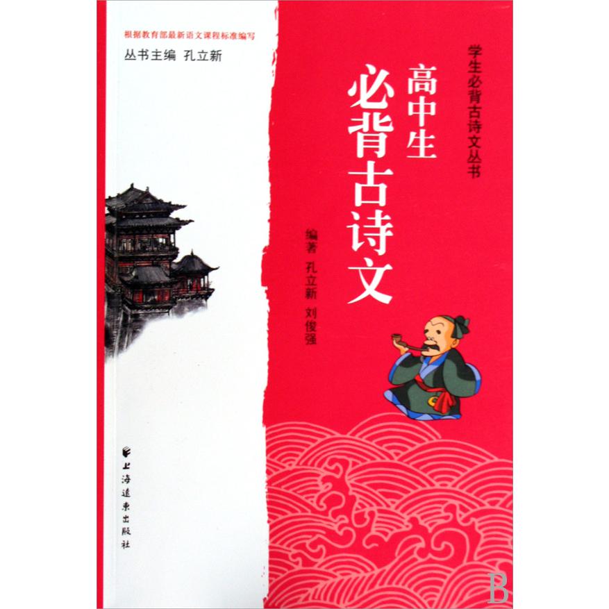 高中生必背古诗文/学生必背古诗文丛书