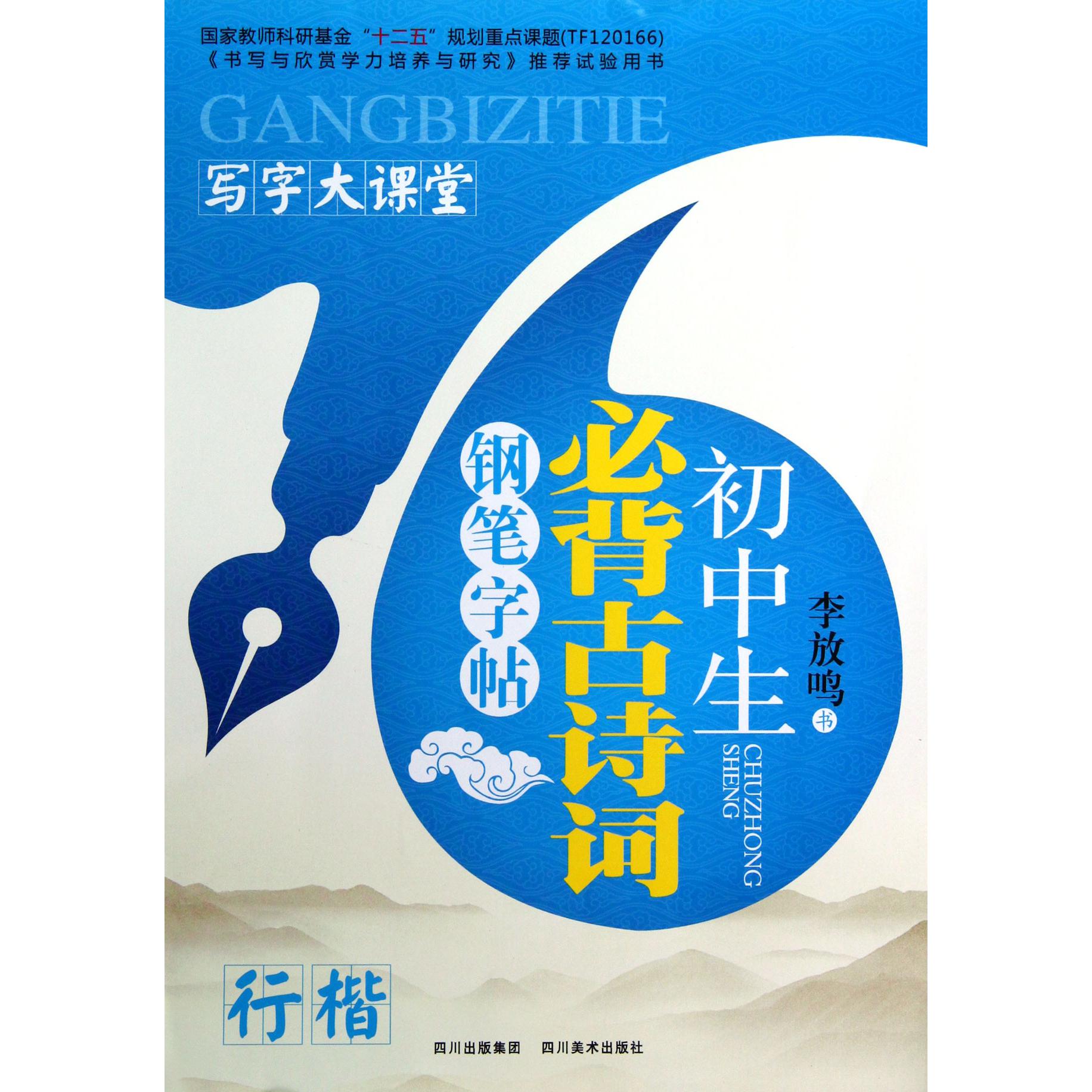 初中生必背古诗词钢笔字帖(行楷)/写字大课堂