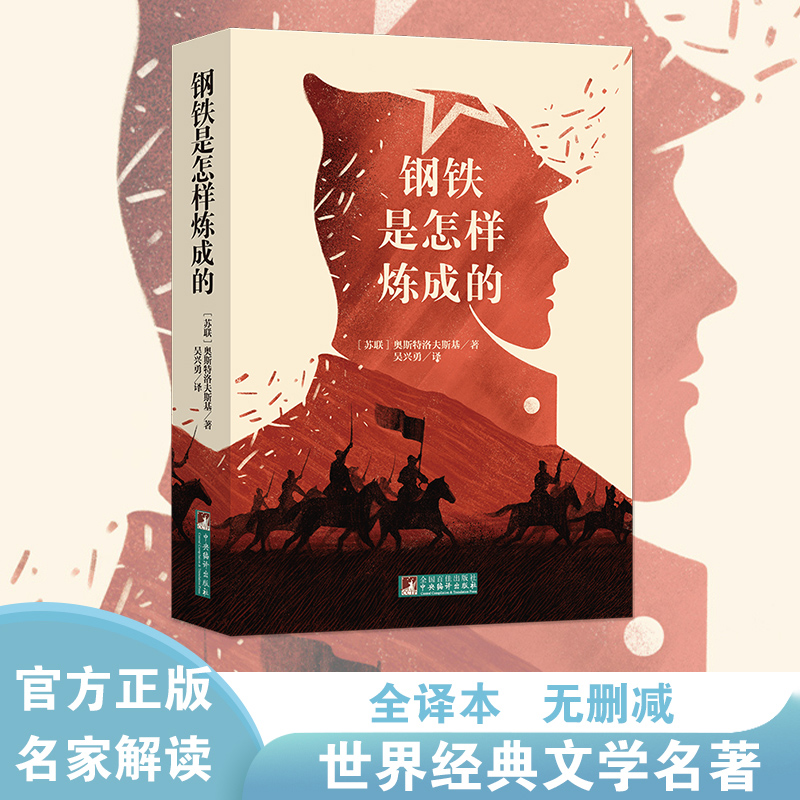 钢铁是怎样炼成的
