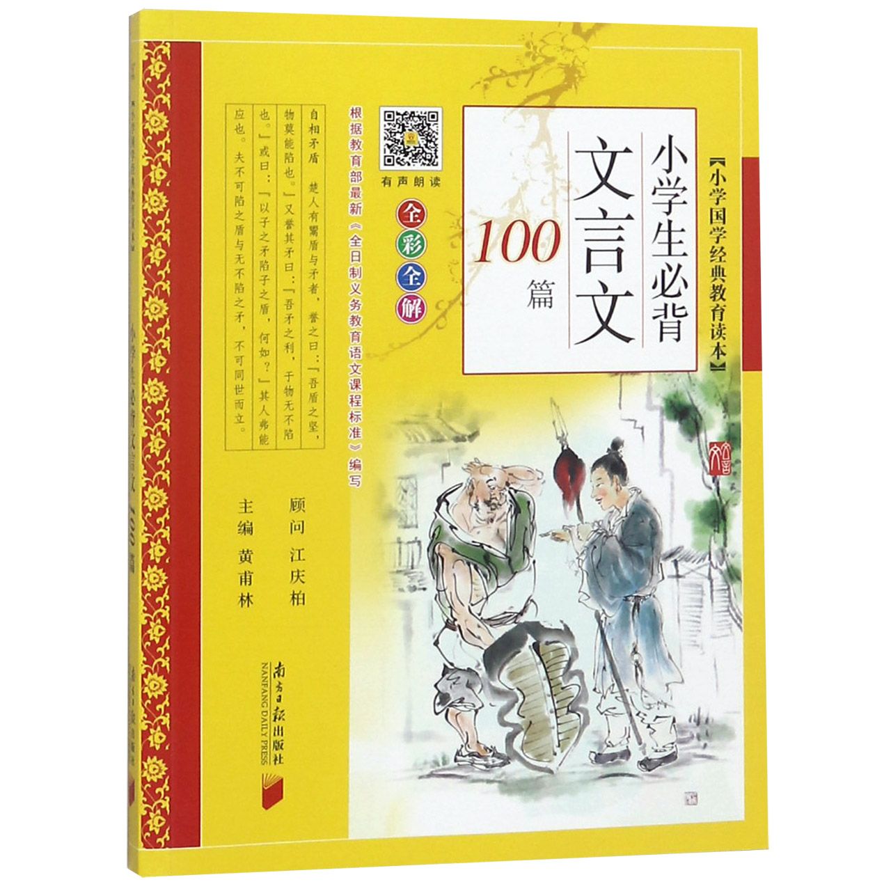 小学生必背文言文100篇(全彩全解)/小学国学经典教育读本