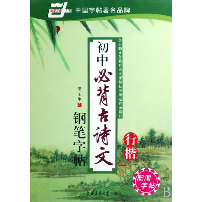 初中必背古诗文钢笔字帖(行楷)//华夏万卷