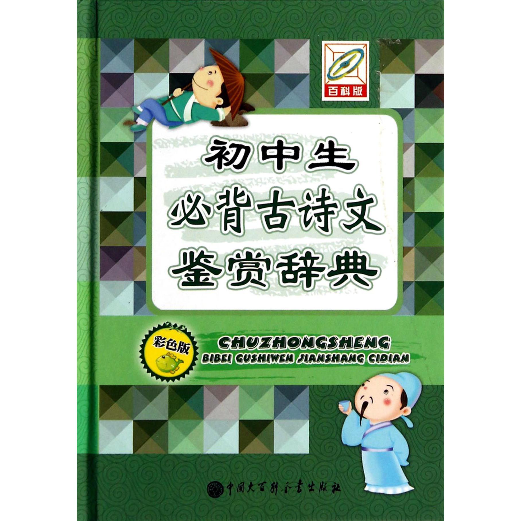 初中生必背古诗文鉴赏辞典(彩色版百科版)(精)