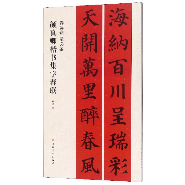 颜真卿楷书集字春联(春联挥毫必备)