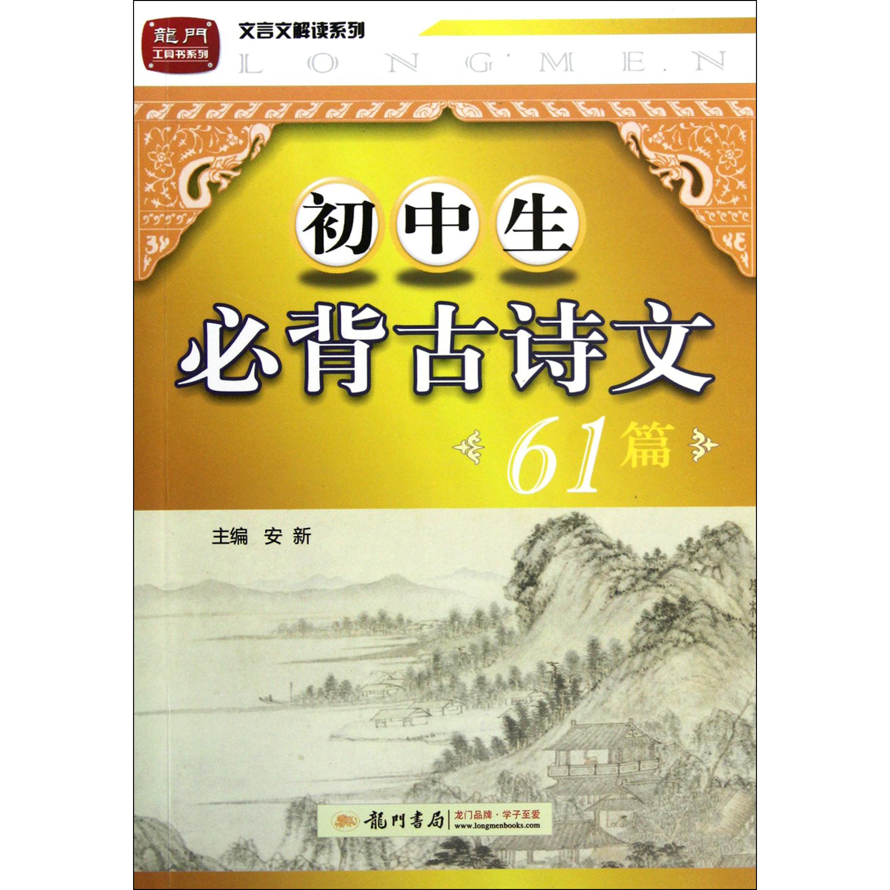 初中生必背古诗文61篇/文言文解读系列/龙门工具书系列