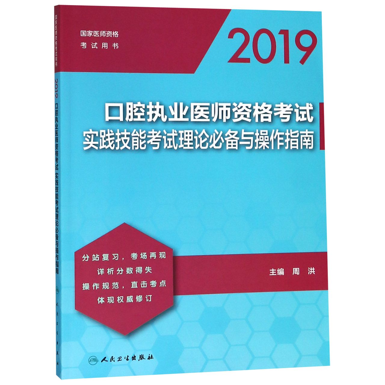 2019口腔执业医师资格考试实践技能考试理论必备与操作指南