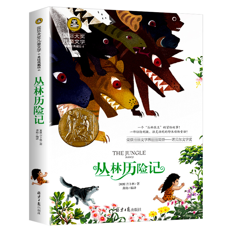 丛林历险记(美绘典藏版)/国际大奖儿童文学