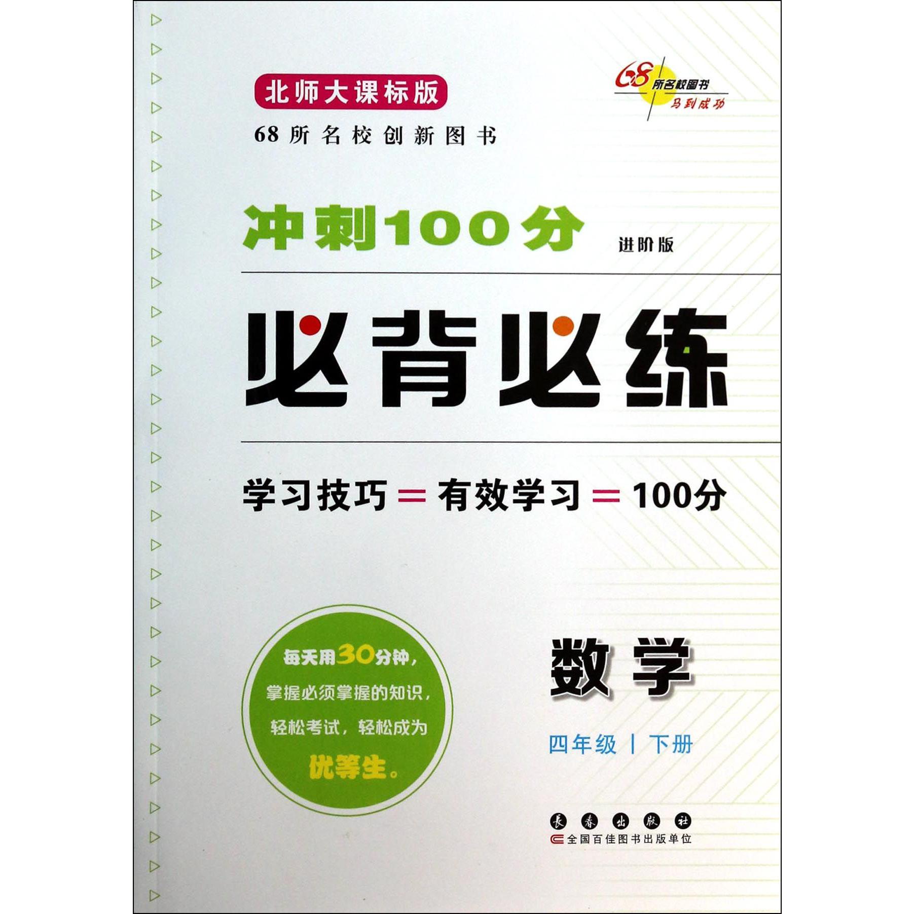 数学(4下北师大课标版进阶版)/冲刺100分必背必练
