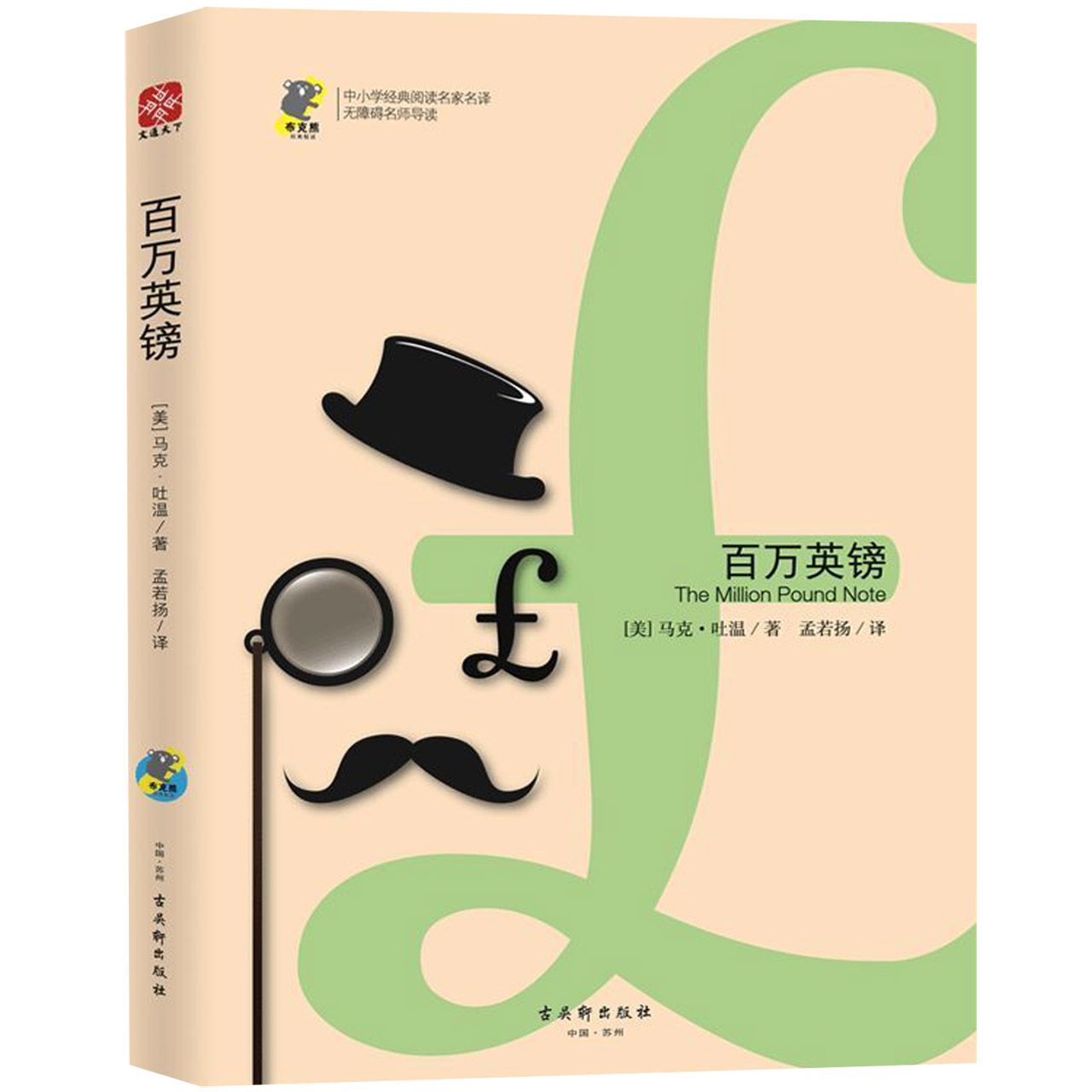 百万英镑(无障碍名师导读)/中小学经典阅读名家名译