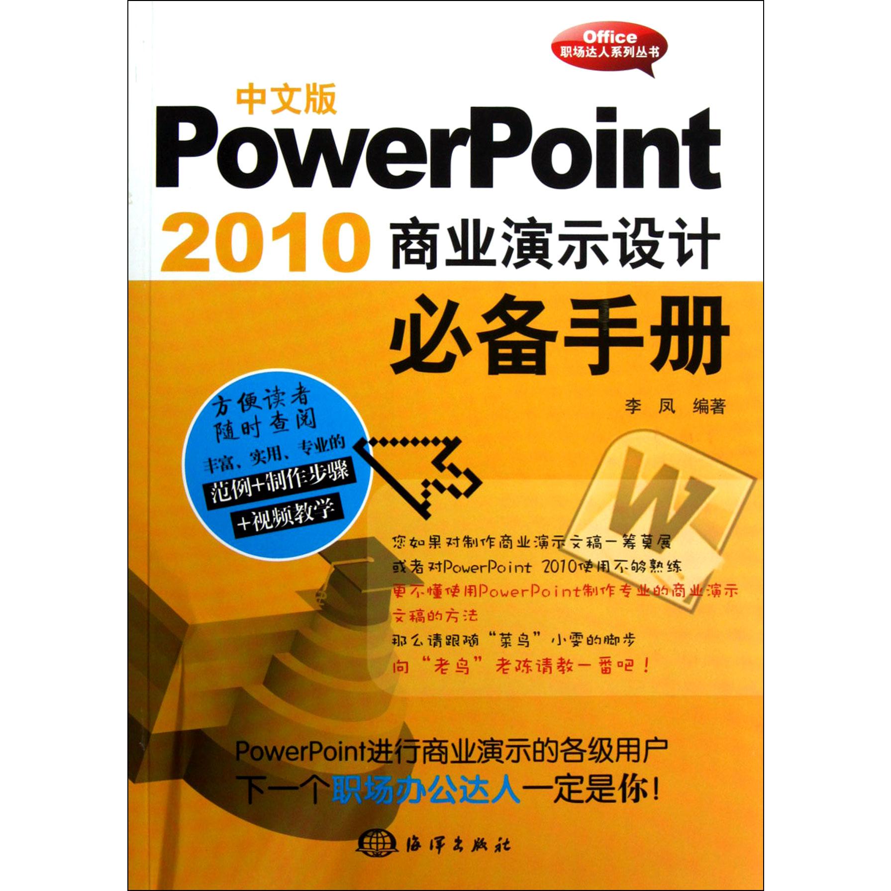 中文版PowerPoint2010商业演示设计必备手册(附光盘)/Office职场达人系列丛书