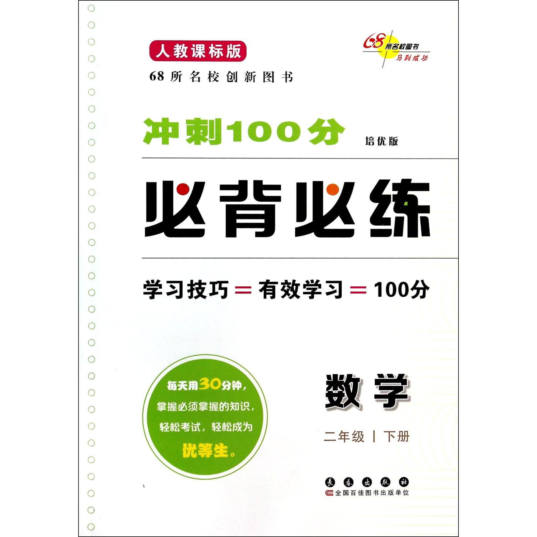 数学(2下人教课标版培优版)/冲刺100分必背必练