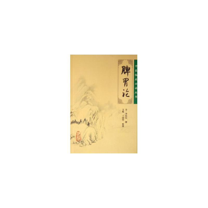 脾胃论/中医临床必读丛书