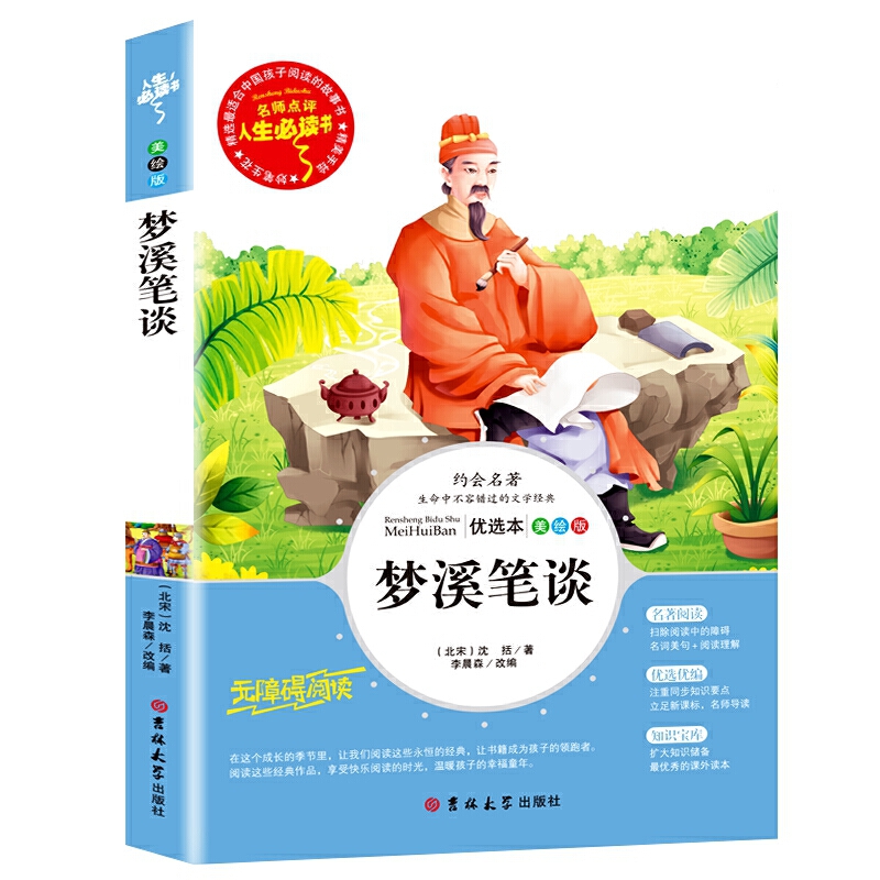 梦溪笔谈(优选本美绘版无障碍阅读)/人生必读书