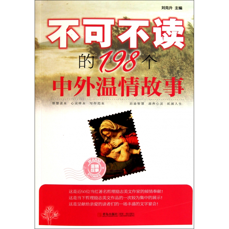 不可不读的198个中外温情故事