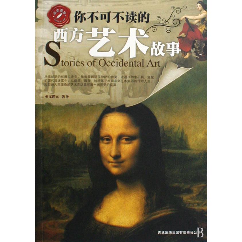 你不可不读的西方艺术故事/品读西学