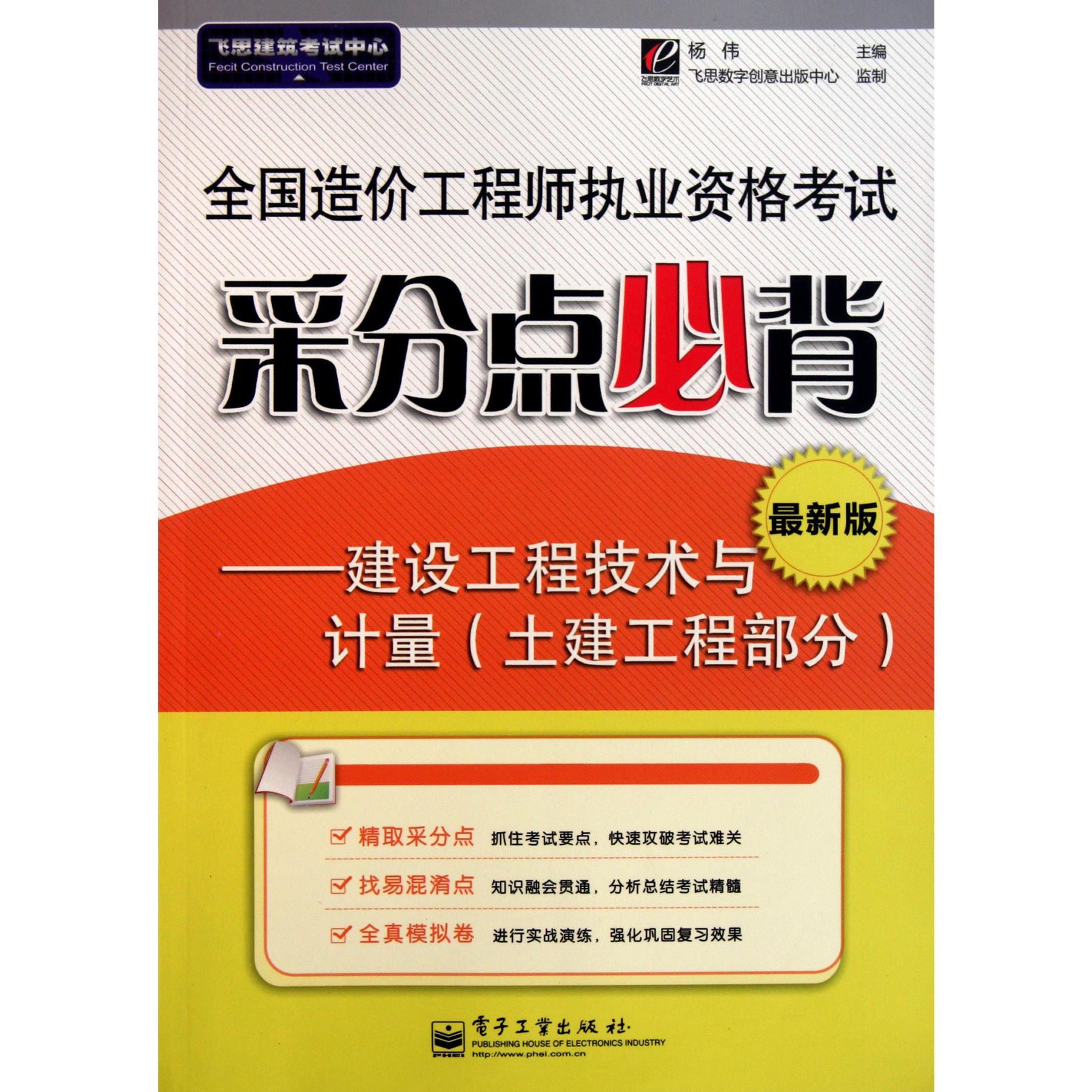 全国造价工程师执业资格考试采分点必背--建设工程技术与计量(土建工程部分最新版)