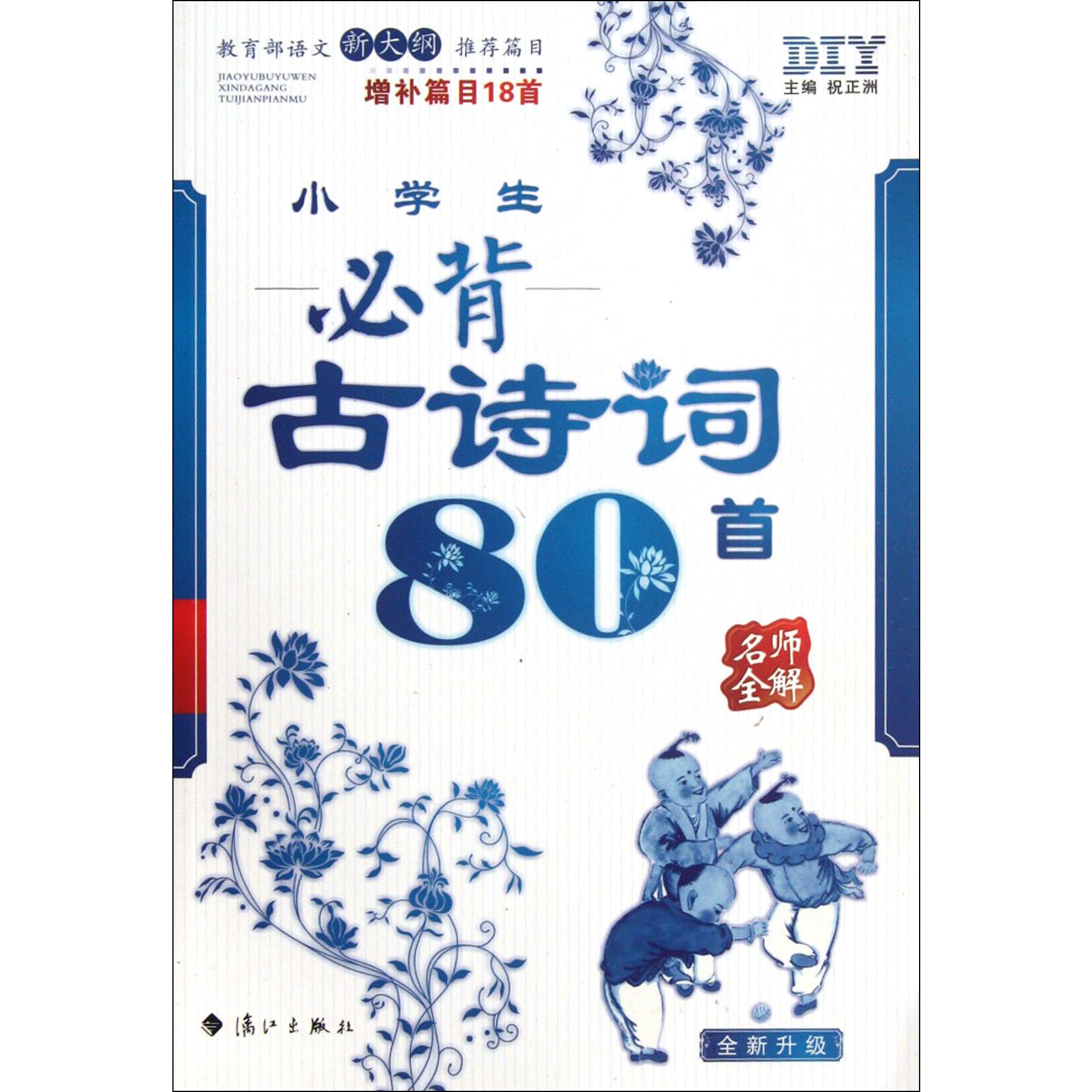 小学生必背古诗词80首(增补篇目18首全新升级)/名师全解