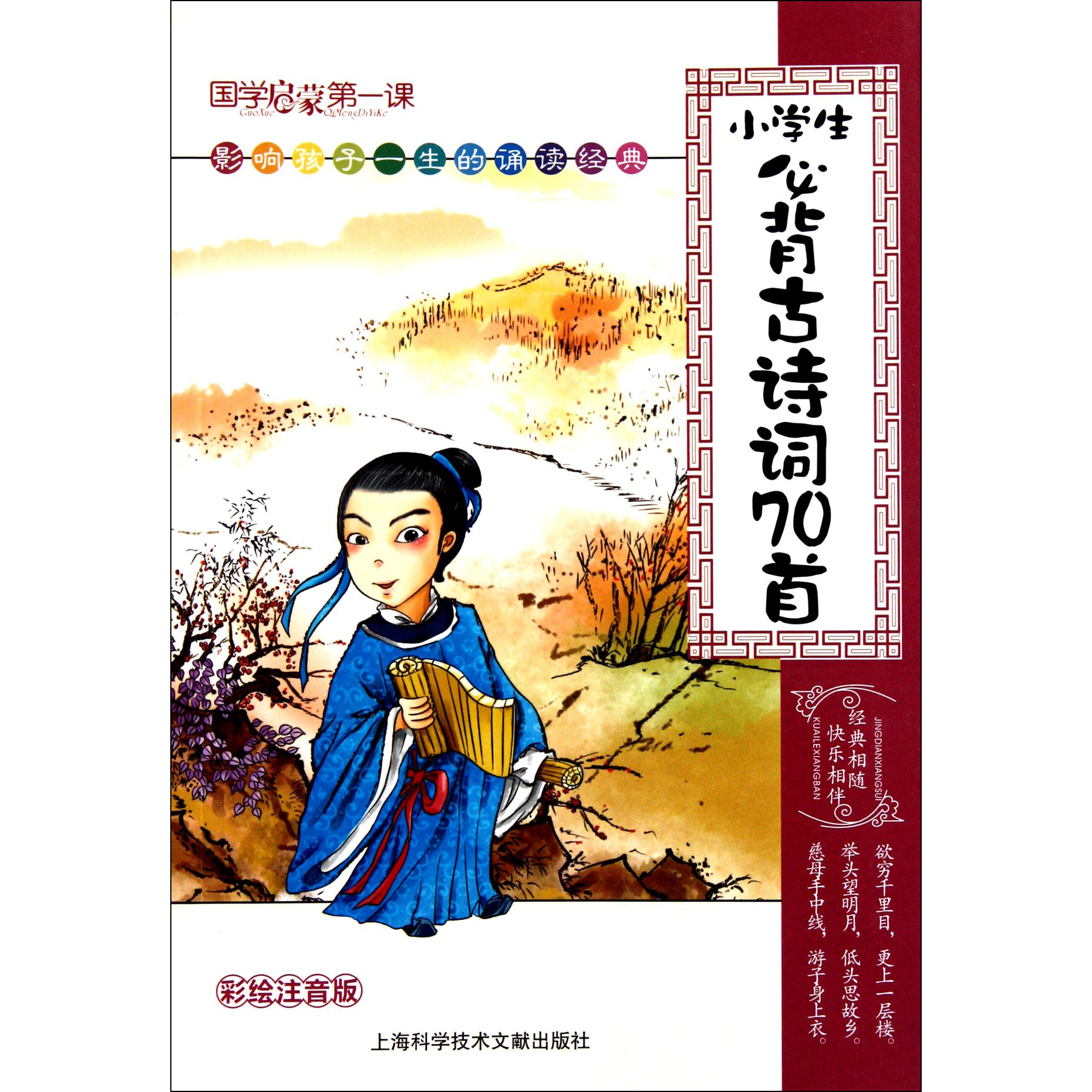 小学生必背古诗词70首(彩绘注音版)/国学启蒙第一课