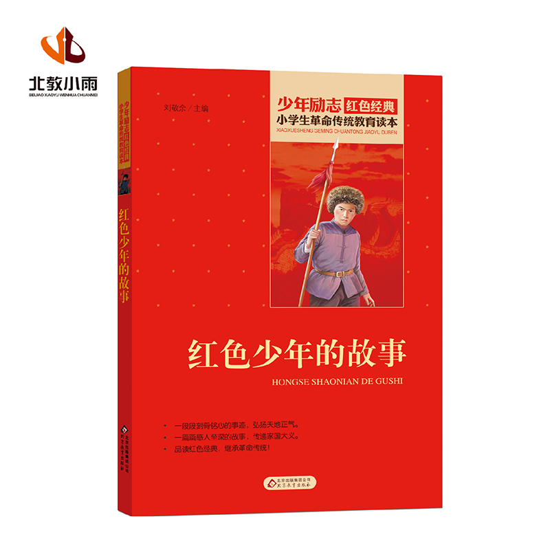 红色少年的故事/小学生革命传统教育读本